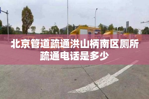 北京管道疏通洪山柄南区厕所疏通电话是多少