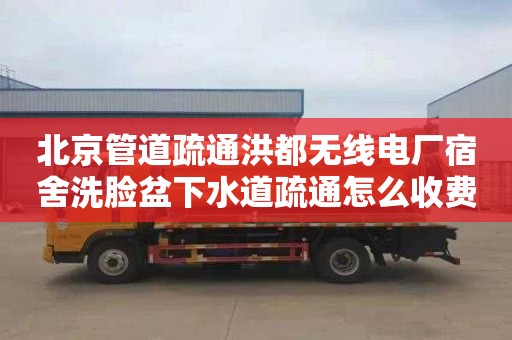 北京管道疏通洪都无线电厂宿舍洗脸盆下水道疏通怎么收费