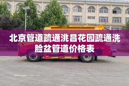 北京管道疏通洮昌花园疏通洗脸盆管道价格表