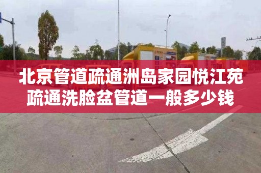 北京管道疏通洲岛家园悦江苑疏通洗脸盆管道一般多少钱