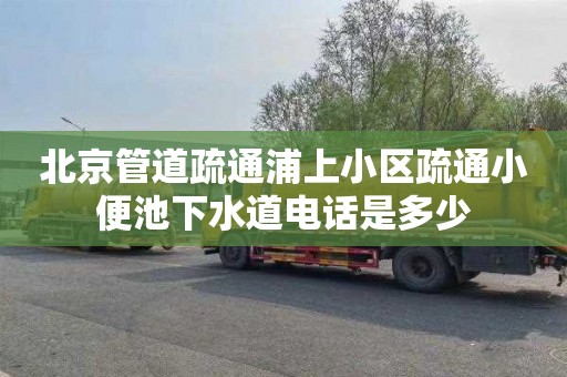 北京管道疏通浦上小区疏通小便池下水道电话是多少