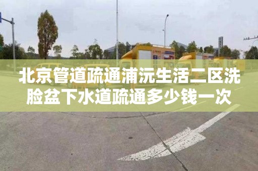 北京管道疏通浦沅生活二区洗脸盆下水道疏通多少钱一次