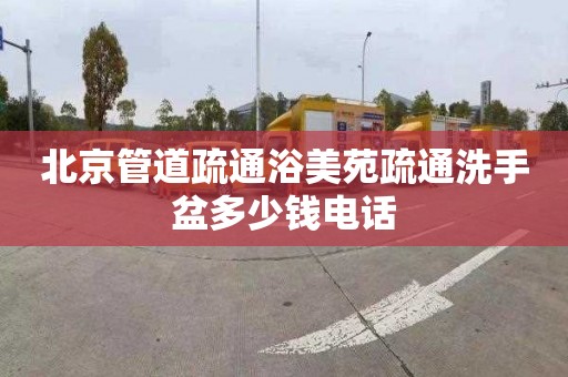 北京管道疏通浴美苑疏通洗手盆多少钱电话