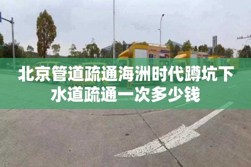 北京管道疏通海洲时代蹲坑下水道疏通一次多少钱