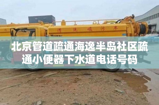 北京管道疏通海逸半岛社区疏通小便器下水道电话号码