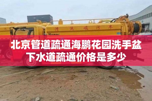 北京管道疏通海鹏花园洗手盆下水道疏通价格是多少