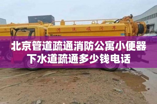 北京管道疏通消防公寓小便器下水道疏通多少钱电话