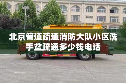 北京管道疏通消防大队小区洗手盆疏通多少钱电话