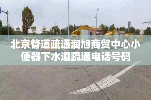 北京管道疏通润旭商贸中心小便器下水道疏通电话号码