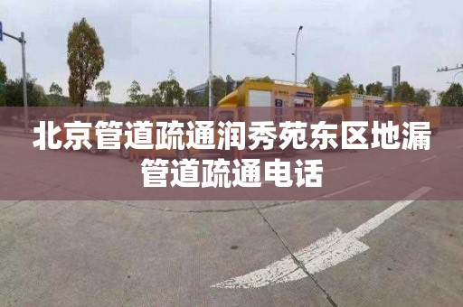 北京管道疏通润秀苑东区地漏管道疏通电话