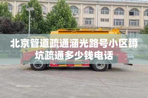 北京管道疏通涵光路号小区蹲坑疏通多少钱电话