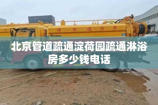 北京管道疏通淀荷园疏通淋浴房多少钱电话