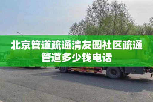 北京管道疏通清友园社区疏通管道多少钱电话