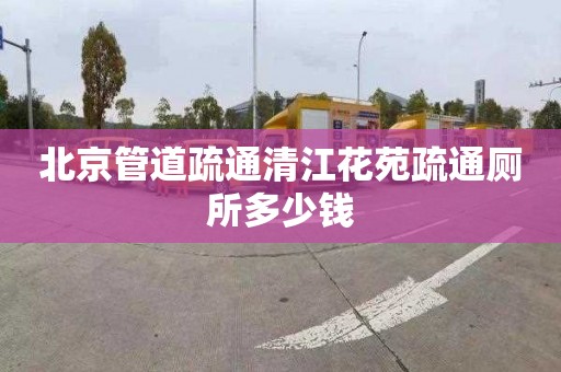 北京管道疏通清江花苑疏通厕所多少钱