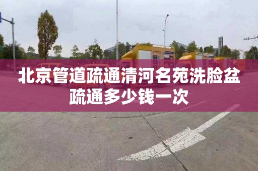 北京管道疏通清河名苑洗脸盆疏通多少钱一次