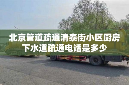 北京管道疏通清泰街小区厨房下水道疏通电话是多少