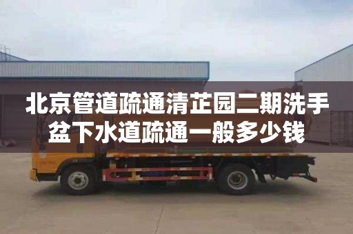 北京管道疏通清芷园二期洗手盆下水道疏通一般多少钱