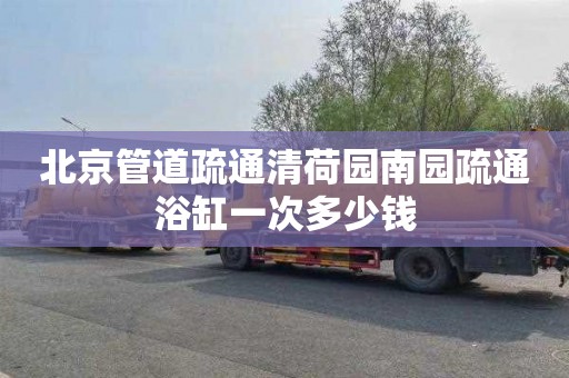 北京管道疏通清荷园南园疏通浴缸一次多少钱