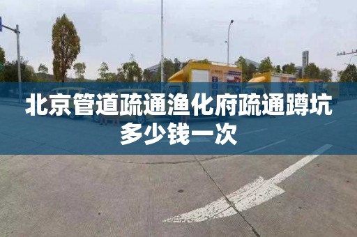 北京管道疏通渔化府疏通蹲坑多少钱一次