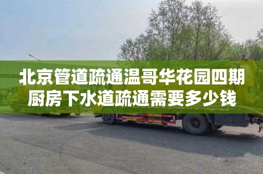 北京管道疏通温哥华花园四期厨房下水道疏通需要多少钱