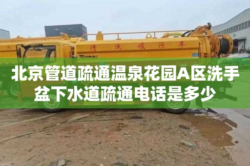 北京管道疏通温泉花园A区洗手盆下水道疏通电话是多少