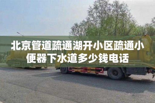 北京管道疏通湖开小区疏通小便器下水道多少钱电话