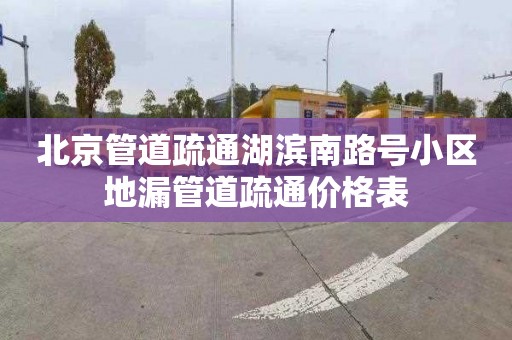 北京管道疏通湖滨南路号小区地漏管道疏通价格表