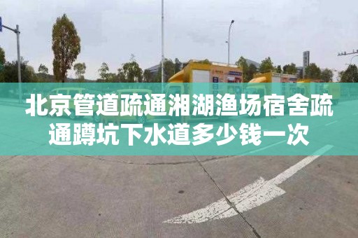 北京管道疏通湘湖渔场宿舍疏通蹲坑下水道多少钱一次