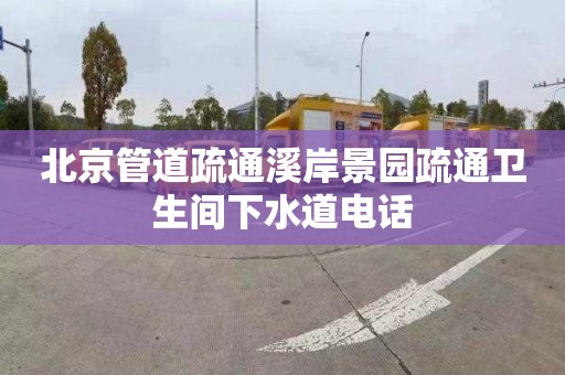 北京管道疏通溪岸景园疏通卫生间下水道电话