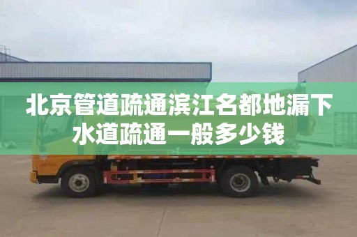 北京管道疏通滨江名都地漏下水道疏通一般多少钱