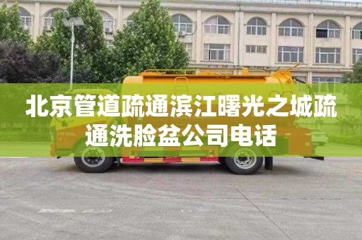 北京管道疏通滨江曙光之城疏通洗脸盆公司电话