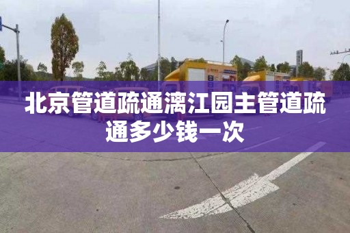 北京管道疏通漓江园主管道疏通多少钱一次