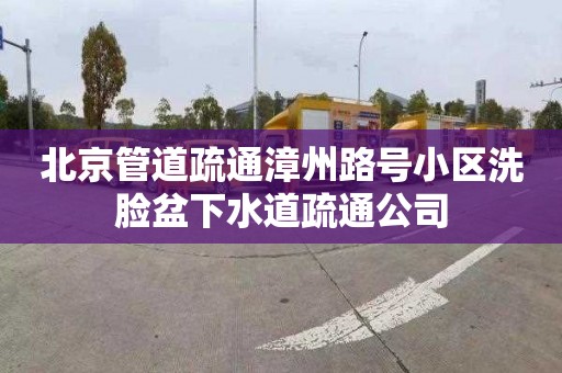 北京管道疏通漳州路号小区洗脸盆下水道疏通公司