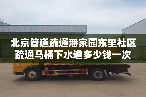 北京管道疏通潘家园东里社区疏通马桶下水道多少钱一次