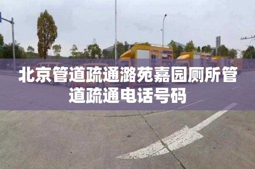 北京管道疏通潞苑嘉园厕所管道疏通电话号码