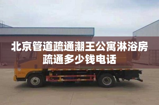 北京管道疏通潮王公寓淋浴房疏通多少钱电话