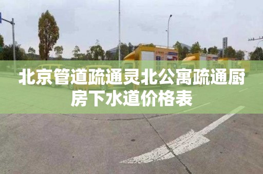 北京管道疏通灵北公寓疏通厨房下水道价格表