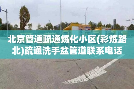 北京管道疏通炼化小区(彩炼路北)疏通洗手盆管道联系电话