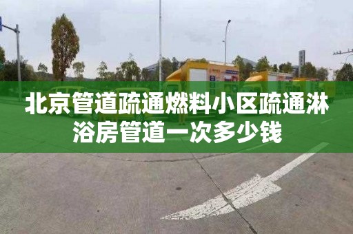 北京管道疏通燃料小区疏通淋浴房管道一次多少钱