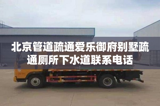 北京管道疏通爱乐御府别墅疏通厕所下水道联系电话