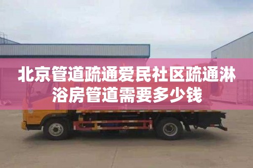 北京管道疏通爱民社区疏通淋浴房管道需要多少钱