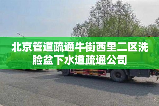 北京管道疏通牛街西里二区洗脸盆下水道疏通公司