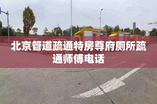 北京管道疏通特房尊府厕所疏通师傅电话