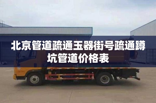 北京管道疏通玉器街号疏通蹲坑管道价格表