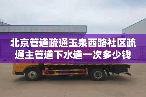 北京管道疏通玉泉西路社区疏通主管道下水道一次多少钱