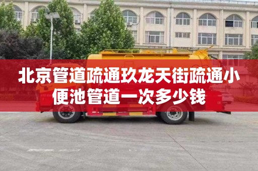 北京管道疏通玖龙天街疏通小便池管道一次多少钱