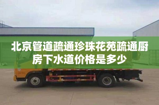 北京管道疏通珍珠花苑疏通厨房下水道价格是多少