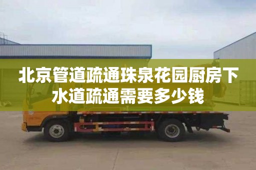 北京管道疏通珠泉花园厨房下水道疏通需要多少钱