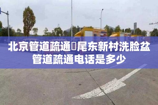 北京管道疏通琯尾东新村洗脸盆管道疏通电话是多少