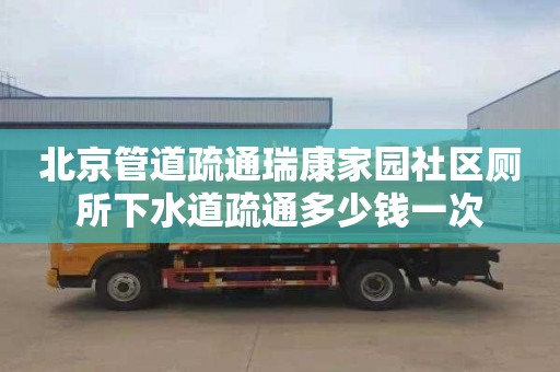 北京管道疏通瑞康家园社区厕所下水道疏通多少钱一次